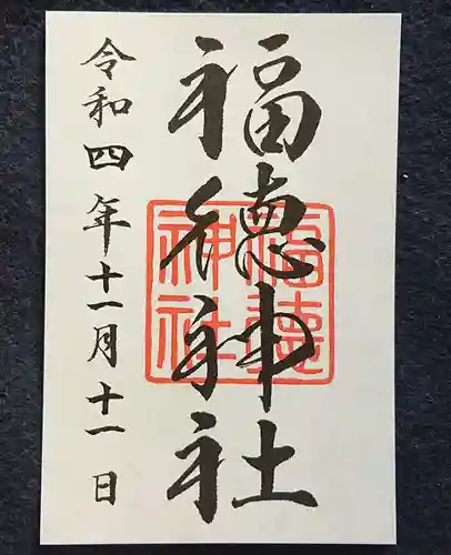 福徳神社（芽吹稲荷）の御朱印