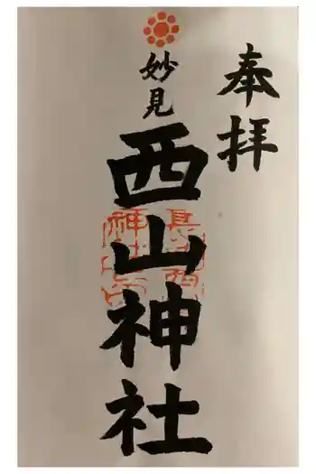 西山神社の御朱印 2015年04月