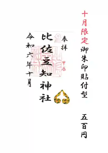 比佐豆知神社(三重県)