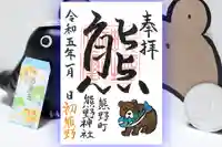 くまくま神社(導きの社 熊野町熊野神社)の御朱印