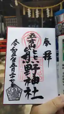 五方山熊野神社の御朱印