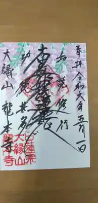 龍本寺の御朱印