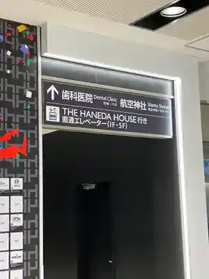 羽田航空神社(東京都)