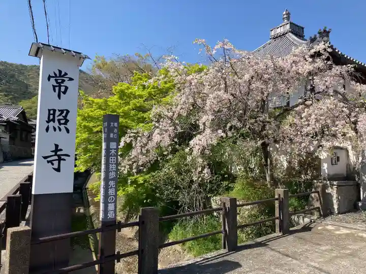 たつの市 常照寺(兵庫県)