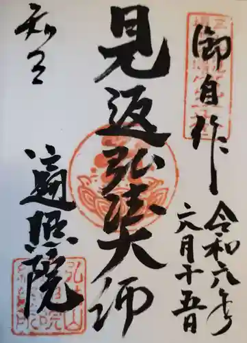 遍照院の御朱印