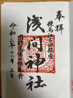 浅間神社の御朱印