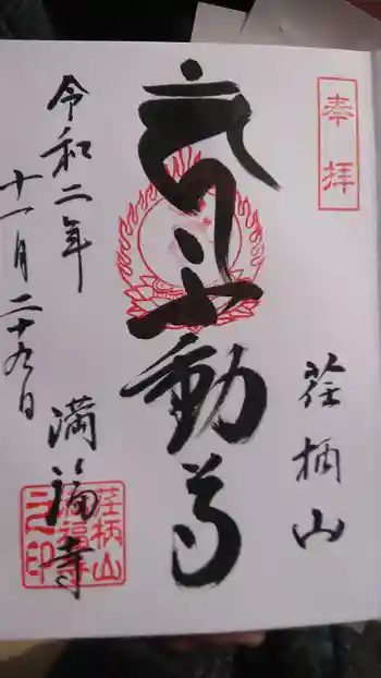 満福寺の御朱印 2020年11月