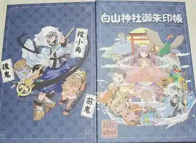 白山神社の御朱印帳