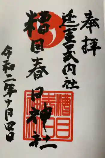 糟目春日神社の御朱印 2020年10月