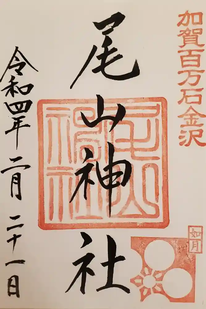 尾山神社の御朱印