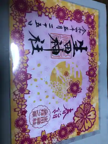 生田神社(兵庫県)