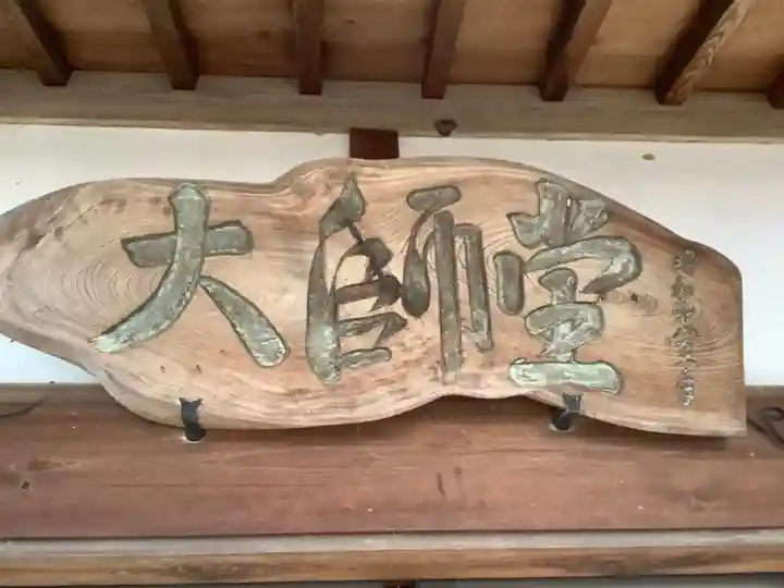 大師堂(塔野地)のその他建物