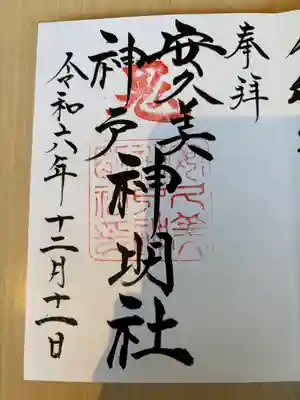 安久美神戸神明社(愛知県)