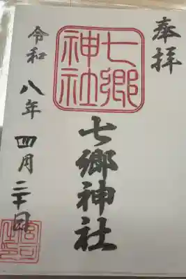 七郷神社の御朱印