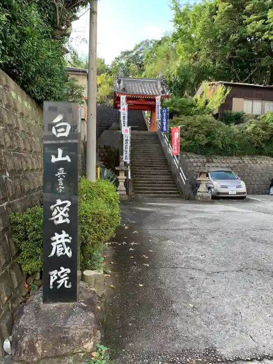 密蔵院(三重県)