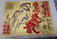 万松寺の御朱印