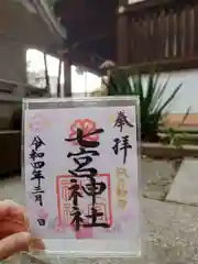 七宮神社の御朱印