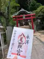 日本第一熊野神社の御朱印