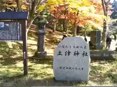 土津神社｜こどもと出世の神さまの建物その他