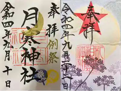 月寒神社さま札幌祖霊神社さま御朱印の合成・お約束です