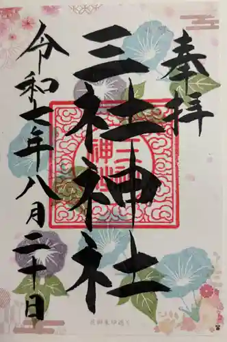 三社神社の御朱印