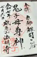 法明寺の御朱印帳