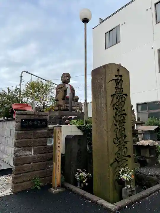 延命寺(東京都)