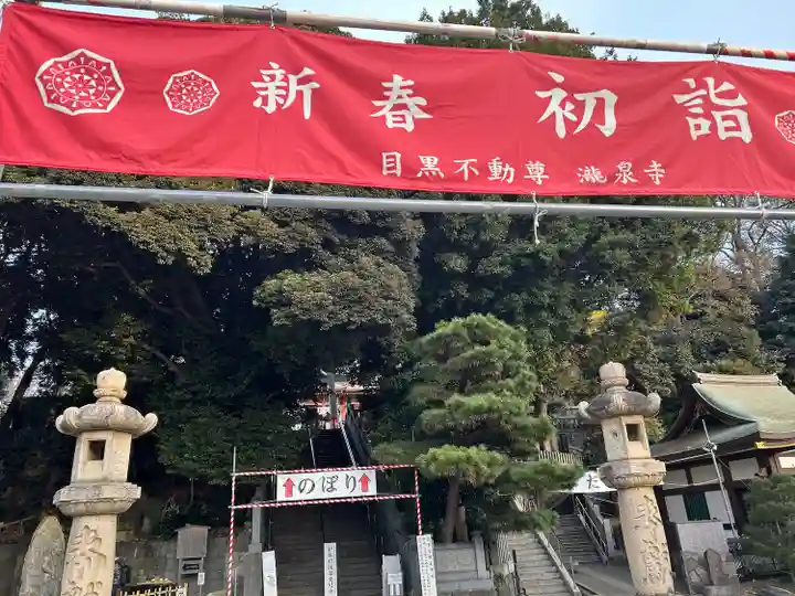 瀧泉寺(目黒不動尊)(東京都)