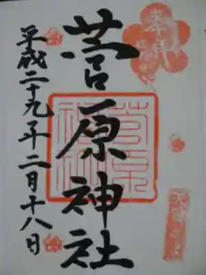 菅原神社の御朱印