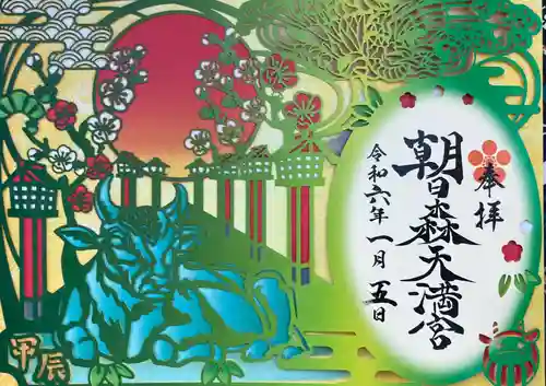 朝日森天満宮の御朱印
