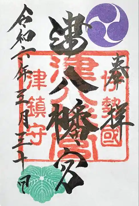 津八幡宮(三重県)