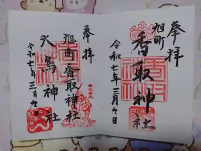 香取神社（旭町香取神社・大鳥神社）の御朱印