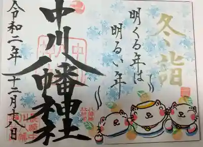 中川八幡神社の御朱印