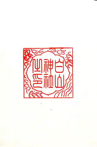 白山神社の授与品その他