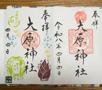 大宮・大原神社の御朱印 2026年04月