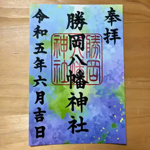 勝岡八幡神社の御朱印