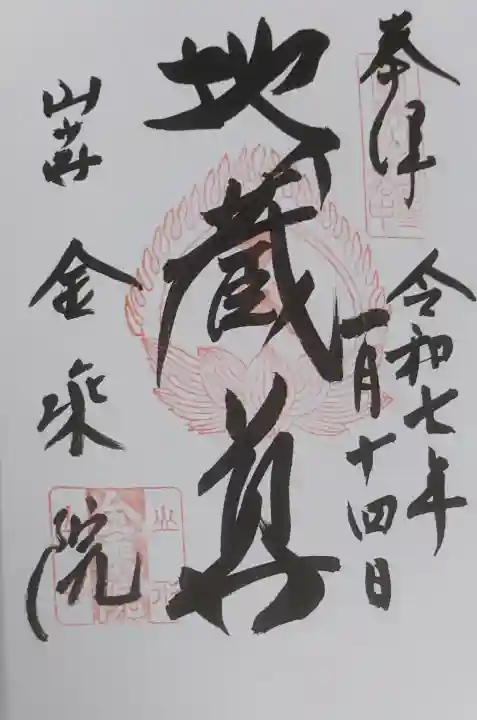 金乗院の御朱印