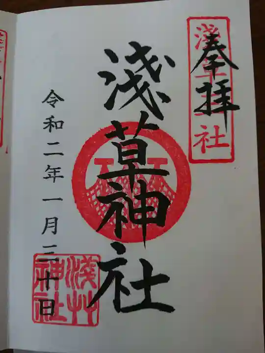 浅草神社の御朱印
