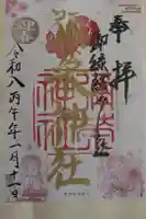 彌榮神社の御朱印