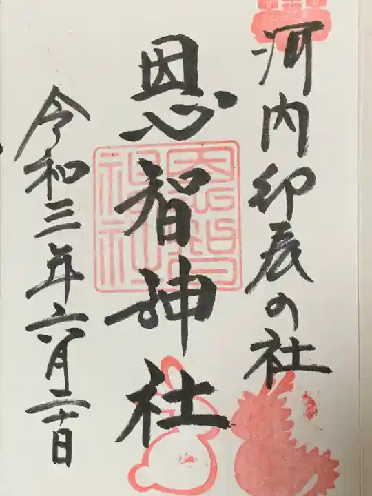 恩智神社の御朱印