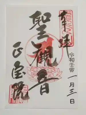 御朱印（書置き）聖観音