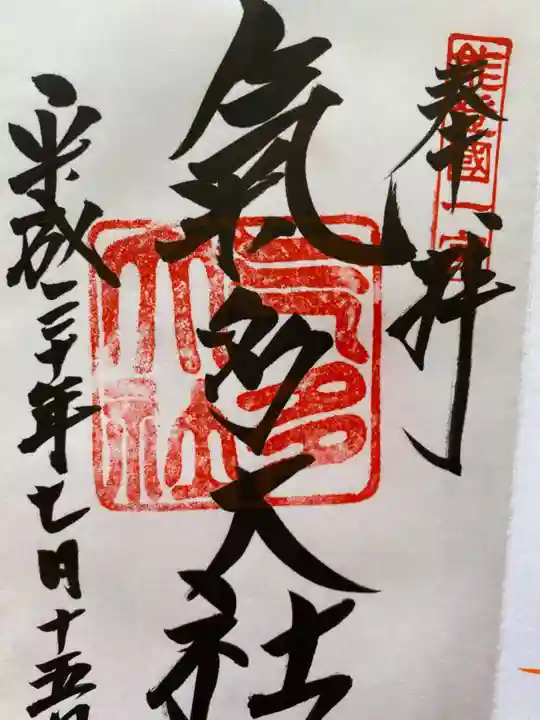 氣多大社の御朱印