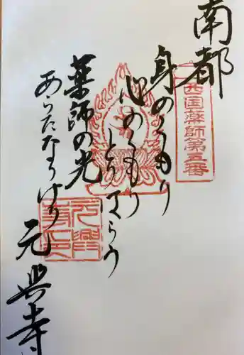 元興寺の御朱印