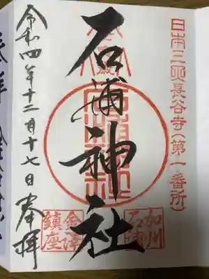 石浦神社(石川県)