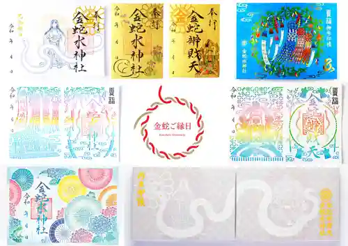 金蛇水神社の御朱印