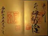 伊勢神社の御朱印