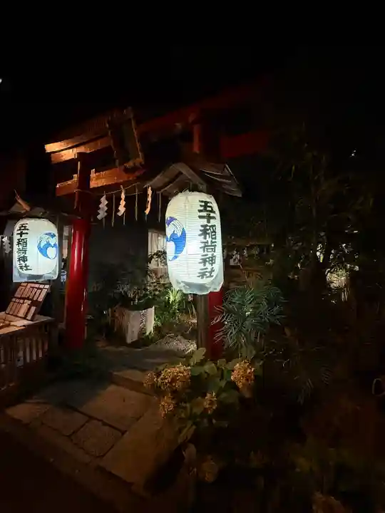 五十稲荷神社(栄寿稲荷神社)(東京都)