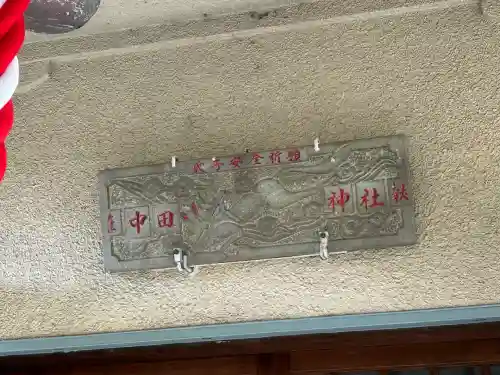 中田稲荷神社(東京都)