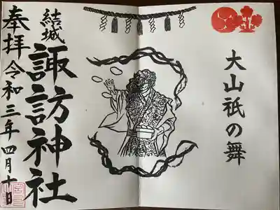 結城諏訪神社の御朱印