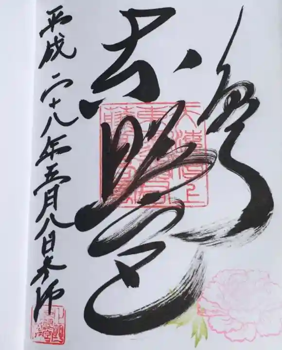 上野東照宮の御朱印